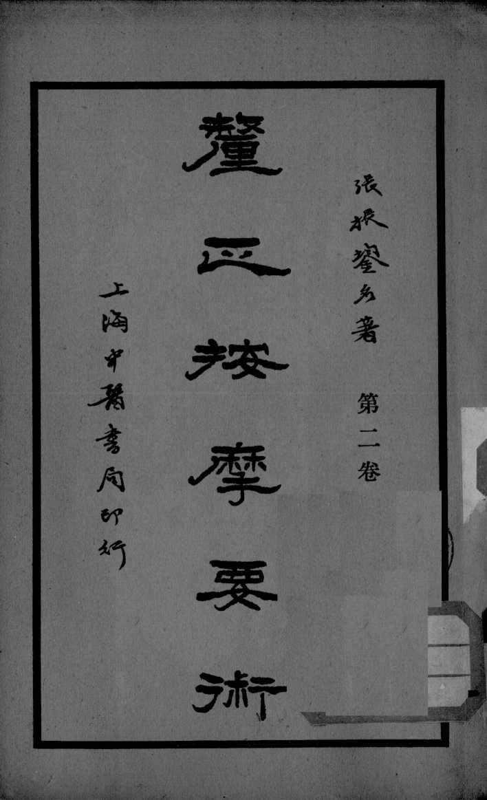 厘正按摩要术  卷2